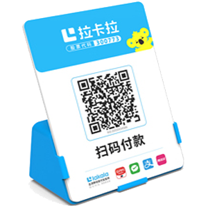 潞城拉卡拉全能收款Q码